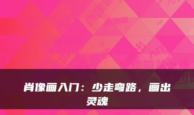 肖像画入门：少走弯路，画出灵魂