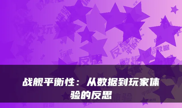 战舰平衡性：从数据到玩家体验的反思