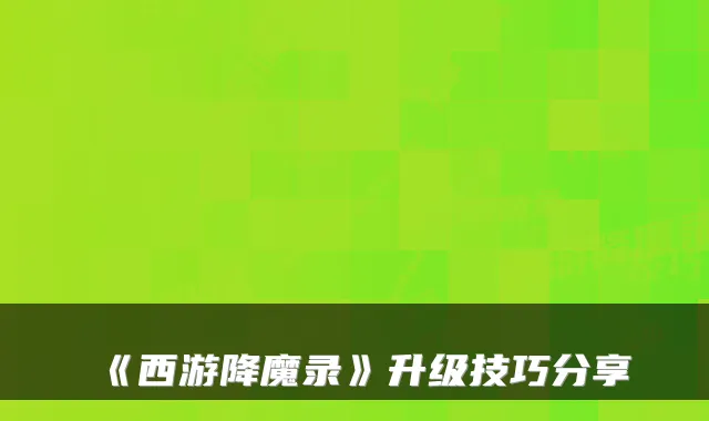 《西游降魔录》升级技巧分享