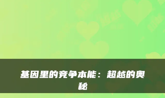 基因里的竞争本能:超越的奥秘