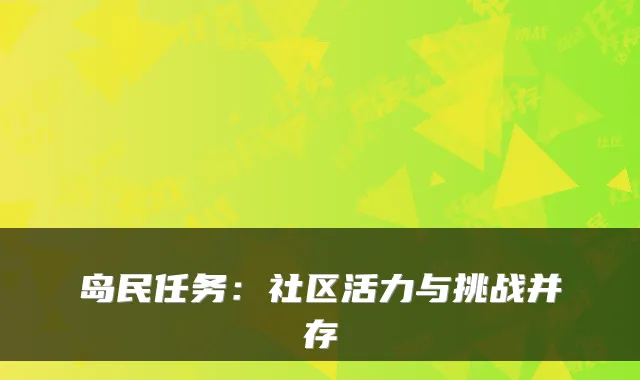 岛民任务:社区活力与挑战并存