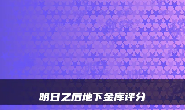 明日之后地下金库评分