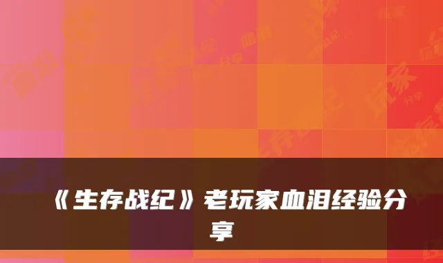《生存战纪》老玩家血泪经验分享