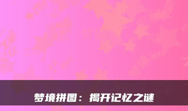 梦境拼图:揭开记忆之谜