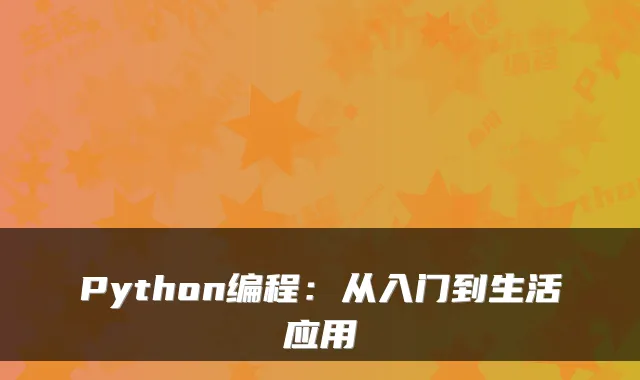 Python编程：从入门到生活应用