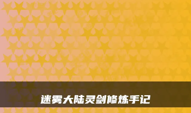 迷雾大陆灵剑修炼手记