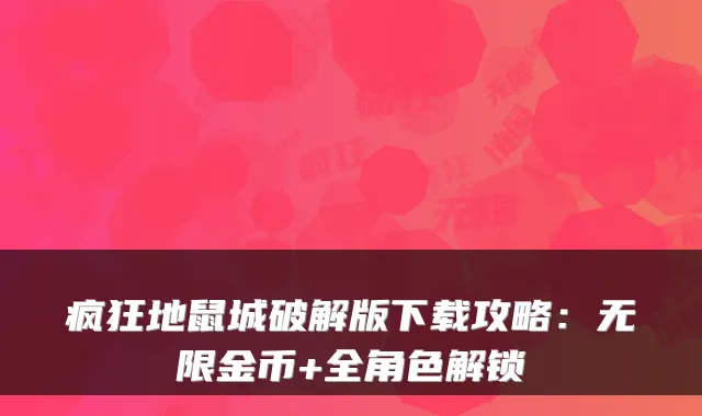 疯狂地鼠城破解版下载攻略:无限金币+全角色解锁