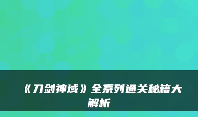《刀剑神域》全系列通关秘籍大解析