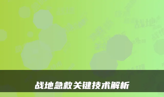战地急救关键技术解析