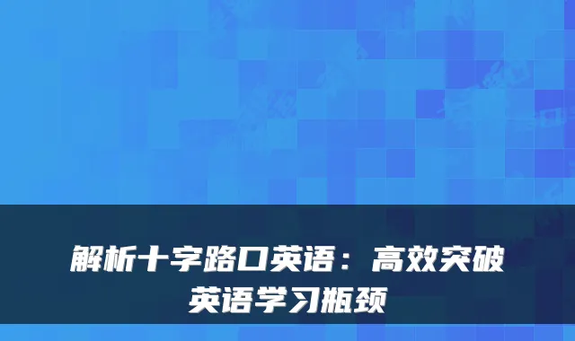 解析十字路口英语：高效突破英语学习瓶颈