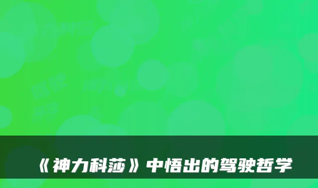 《神力科莎》中悟出的驾驶哲学