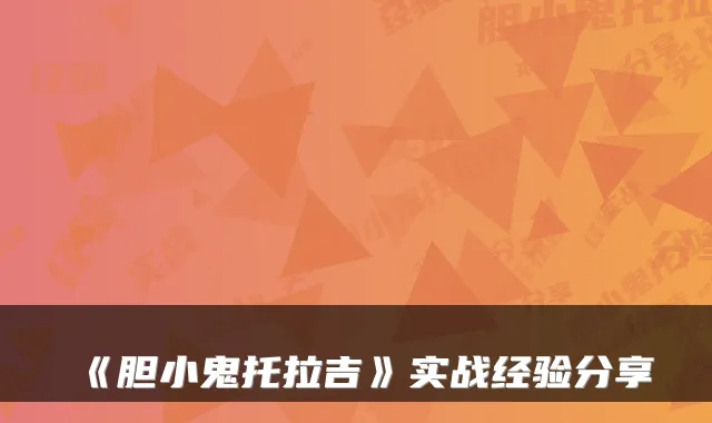 《胆小鬼托拉吉》实战经验分享