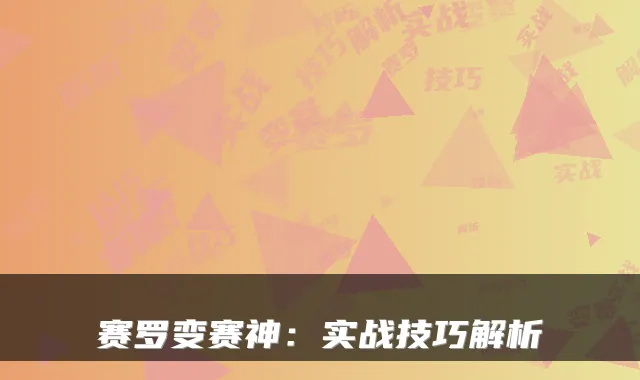 赛罗变赛神：实战技巧解析