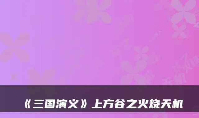 《三国演义》上方谷之火烧天机