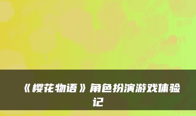 《樱花物语》角色扮演游戏体验记