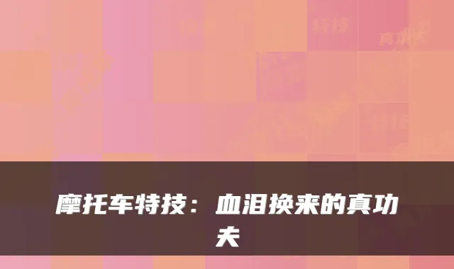 摩托车特技：血泪换来的真功夫