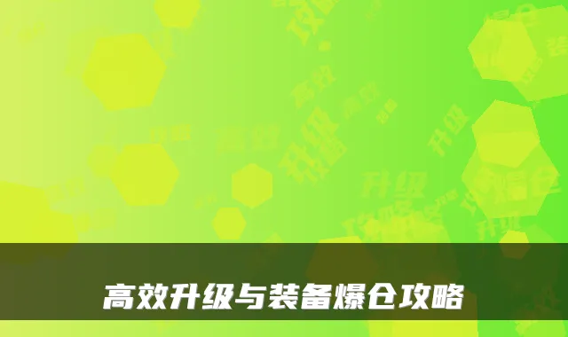 高效升级与装备爆仓攻略