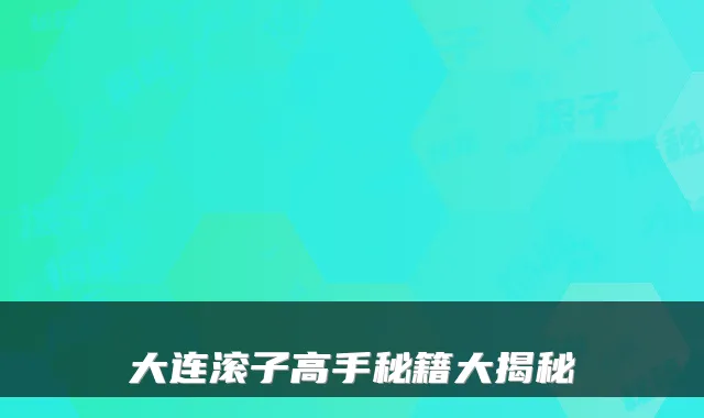 大连滚子高手秘籍大揭秘