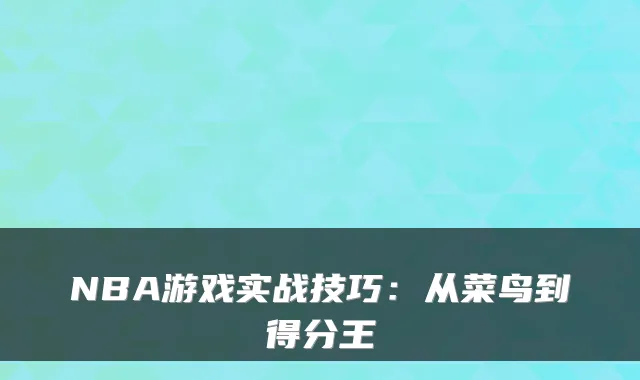 NBA游戏实战技巧：从菜鸟到得分王