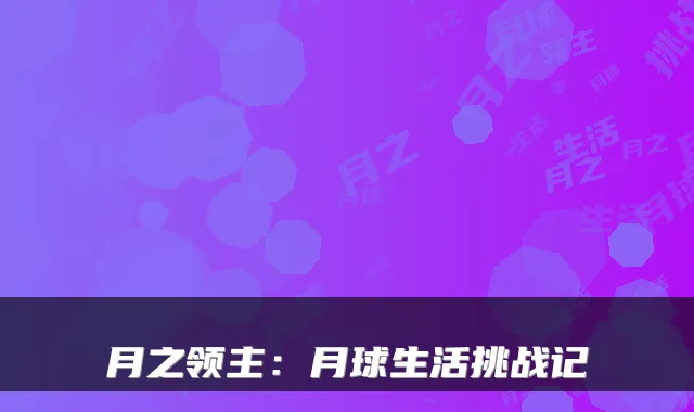 月之领主：月球生活挑战记