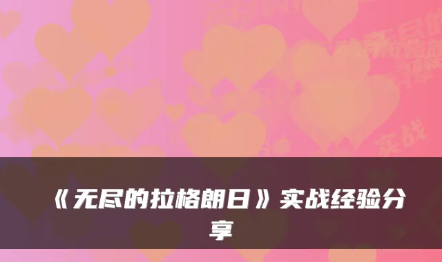 《无尽的拉格朗日》实战经验分享
