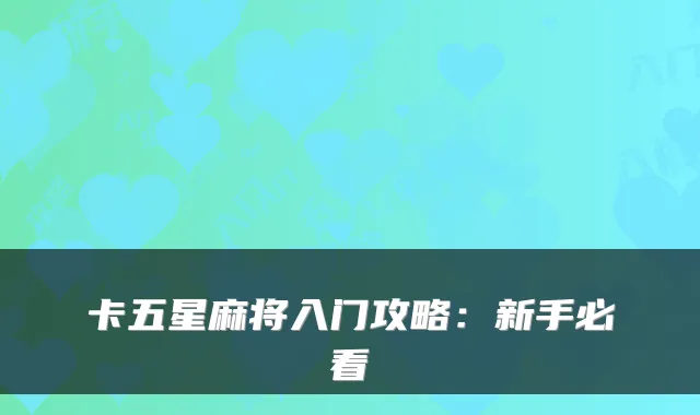 卡五星麻将入门攻略：新手必看