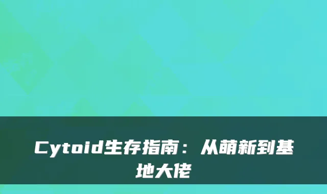 Cytoid生存指南：从萌新到基地大佬
