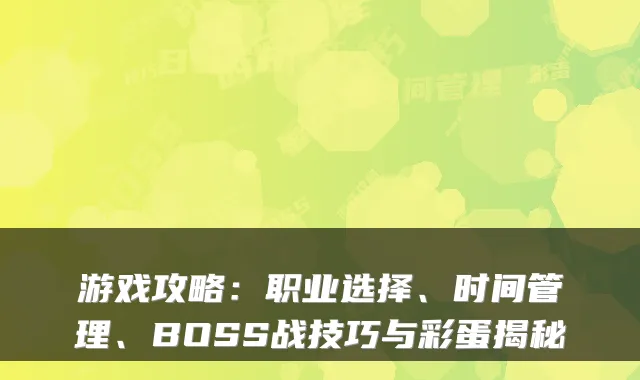 游戏攻略：职业选择、时间管理、BOSS战技巧与彩蛋揭秘