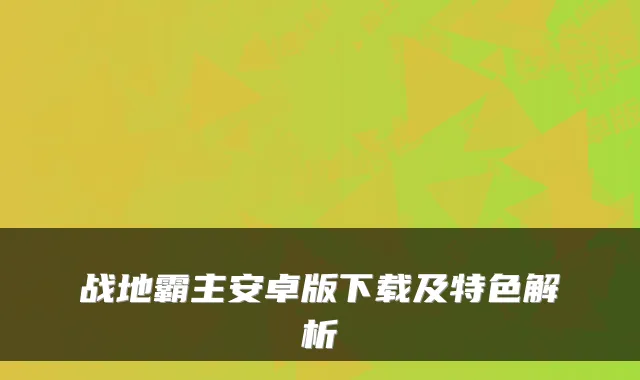 战地霸主安卓版下载及特色解析