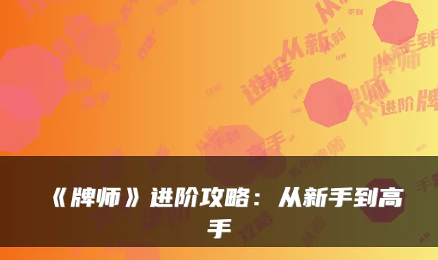 《牌师》进阶攻略：从新手到高手