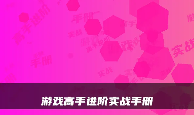 游戏高手进阶实战手册