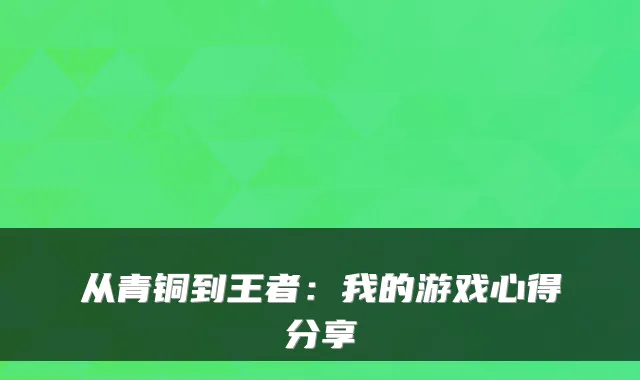 从青铜到王者：我的游戏心得分享