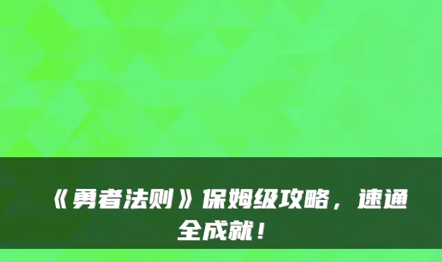 《勇者法则》保姆级攻略，速通全成就！