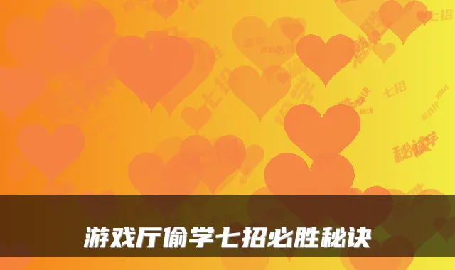 游戏厅偷学七招必胜秘诀