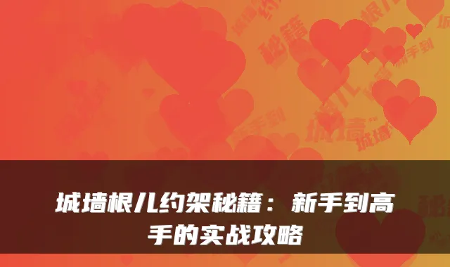 城墙根儿约架秘籍：新手到高手的实战攻略