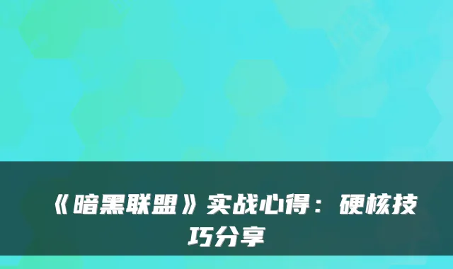 《暗黑联盟》实战心得：硬核技巧分享