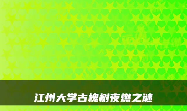 江州大学古槐树夜燃之谜