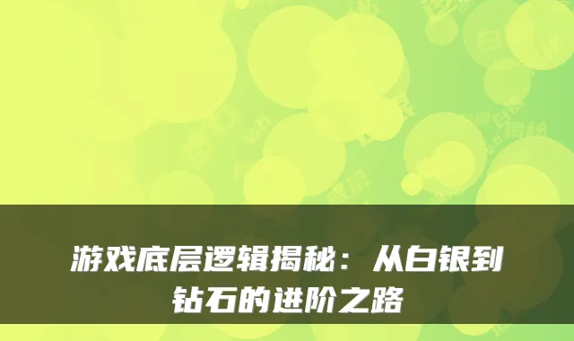 游戏底层逻辑揭秘：从白银到钻石的进阶之路