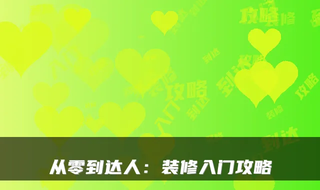 从零到达人：装修入门攻略