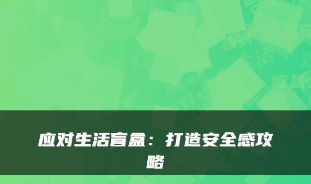 应对生活盲盒：打造安全感攻略