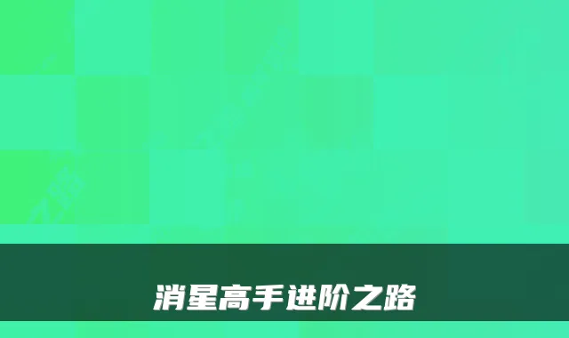 消星高手进阶之路