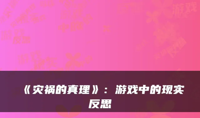 《灾祸的真理》：游戏中的现实反思
