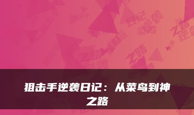 狙击手逆袭日记：从菜鸟到神之路