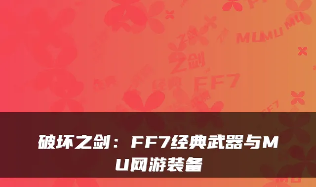 破坏之剑:FF7经典武器与MU网游装备