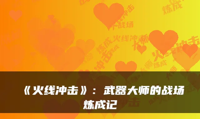 《火线冲击》：武器大师的战场炼成记