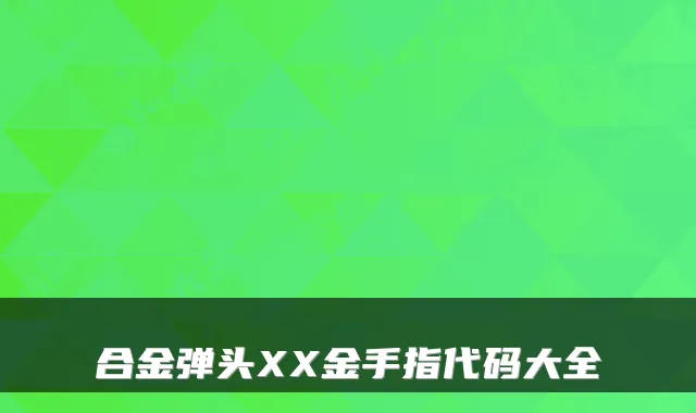 合金弹头XX金手指代码大全