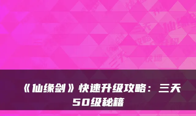 《仙缘剑》快速升级攻略：三天50级秘籍