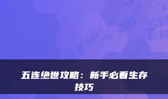 五连绝世攻略：新手必看生存技巧