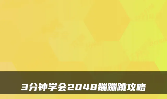 3分钟学会2048蹦蹦跳攻略