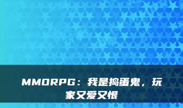 MMORPG：我是捣蛋鬼，玩家又爱又恨